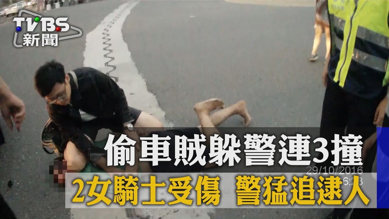偷車賊躲警連3撞!2女騎士受傷 警猛追逮人