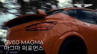 [오피셜] GV60 Magma | 마그마 퍼포먼스 | 제네시스