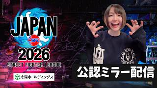 【ミラー配信】「ストリートファイターリーグ JAPAN 2026」Division F 第2節【SFリーグ】
