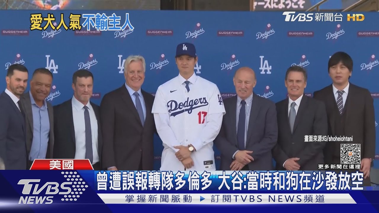 大谷翔平加盟道奇 公開愛犬名「Decoy」秒衝熱搜