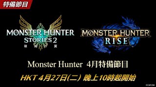 [情報] Monster Hunter 四月特備節目