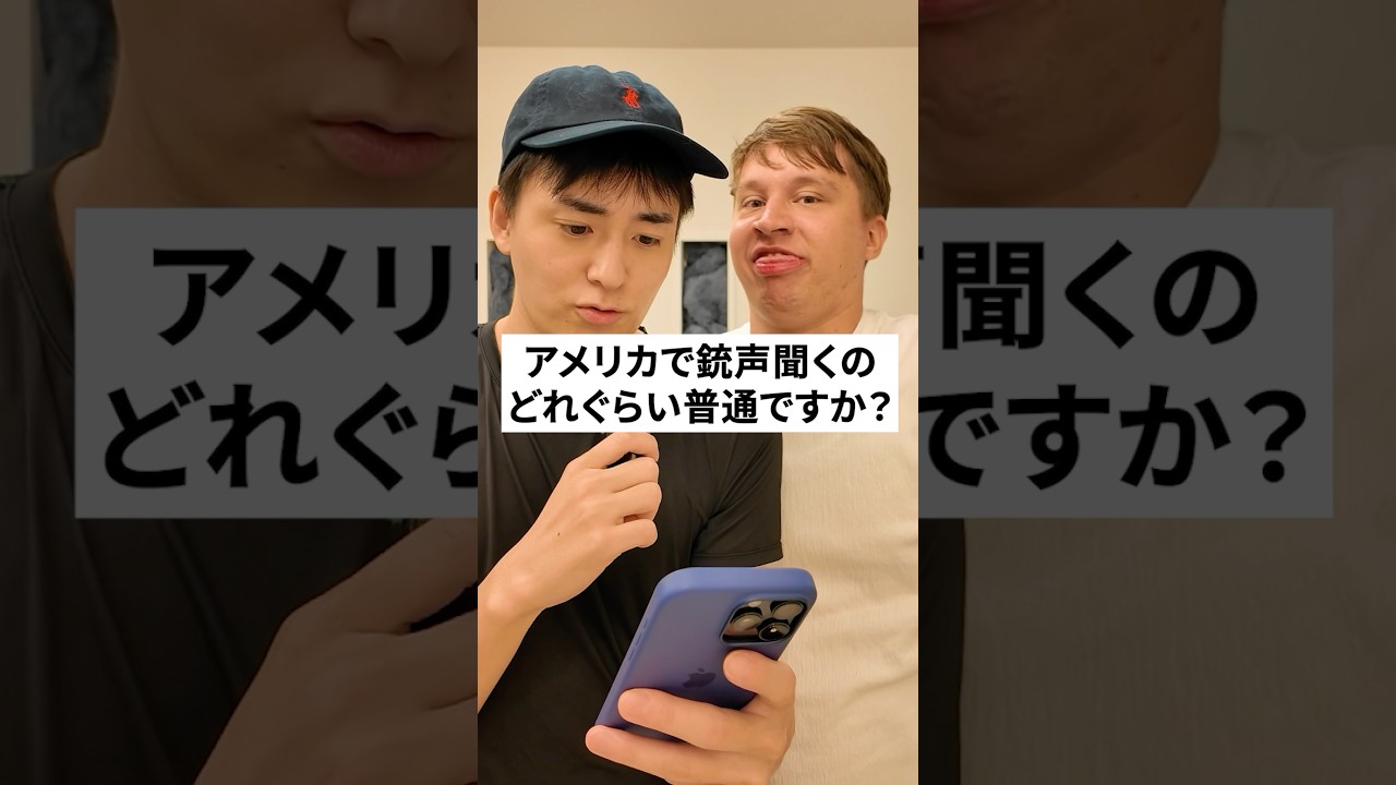 アメリカで銃声聞くのどれぐらい普通？