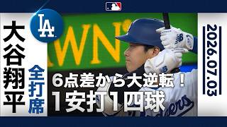 大谷翔平 快音響かす右前打＆四球でチャンスメイク🙌｜全打席ハイライト(7/3 vsパドレス)