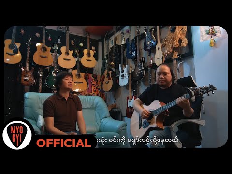မျိုးကြီး - ပြန်လာပါ [Official MV]