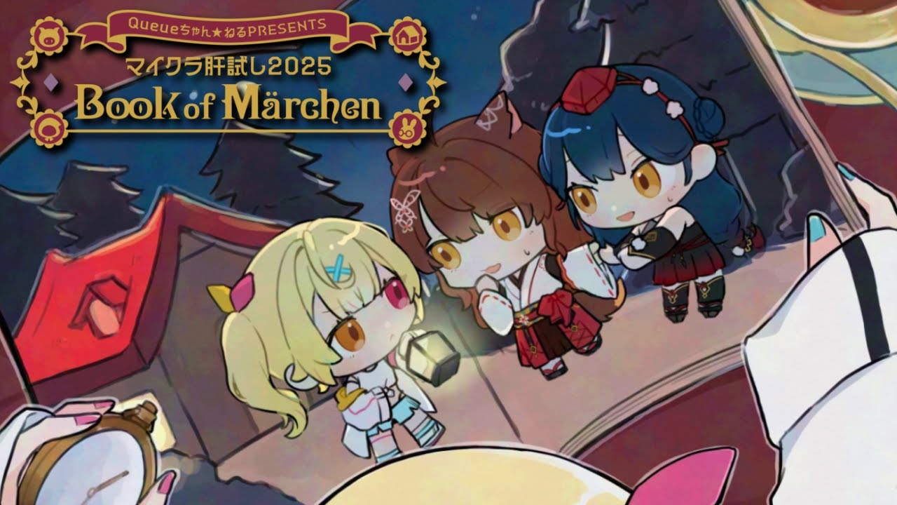 【#マイクラ肝試し2025 】今年も肝試し👻同期３人で“Book of Märchen📖”【星川サラ/にじさんじ】