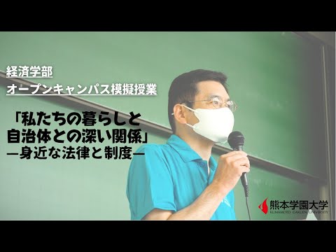 経済学科 【大学】熊本学園大学オープンキャンパス2021模擬授業（リーガルエコノミクス学科）