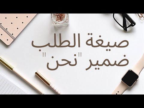 صيغة الطلب في اللغة التركية  |ضمير نحن|   Türkçe’de istek kipi  | -a, -e - ya, -ye