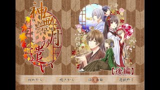 【マイペース実況！！】イケメンと仕事できるって最高すぎん！？後編『神無月の遣い』