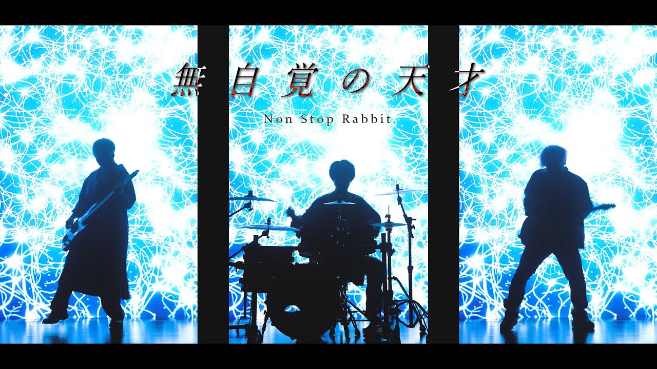 Non Stop Rabbit 『無自覚の天才』 official music video 【TVアニメ-転生賢者の異世界ライフ-OP主題歌】【ノンラビ】