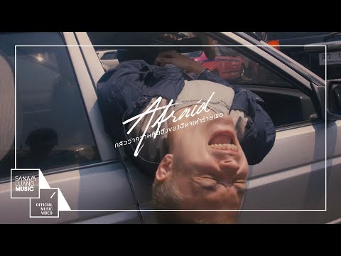 Lyric“กลัวว่าความคิดถึงของฉันจะทำร้ายเธอ (AFRAID)” by Lomosonic | ดึงดูดใจ Deungdutjai