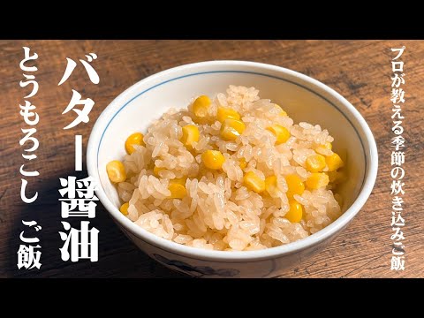 【極めるレシピ バター醤油 とうもろこしご飯】プロの料理人が教える季節の炊き込みご飯