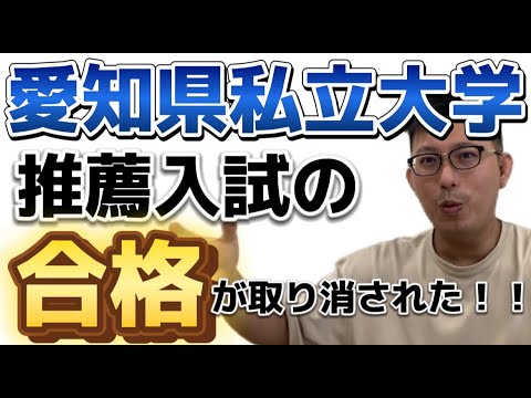 理学療法学科 愛知県私立大学　推薦入試の合格が取り消された！？