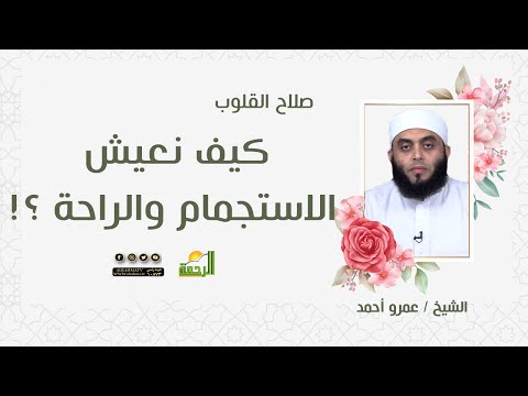 كيف نعيش الاستجمام والراحة ||  صلاح القلوب ||  الشيخ / عمرو احمد