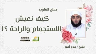 كيف نعيش الاستجمام والراحة ||  صلاح القلوب ||  الشيخ / عمرو احمد