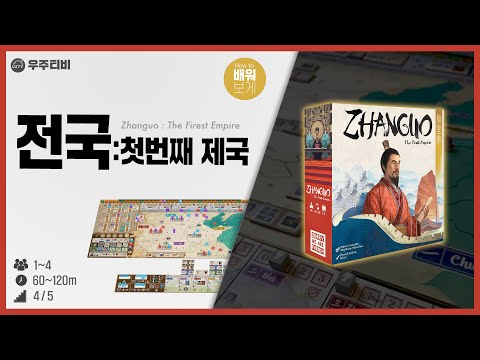전국:첫번째 제국 보드게임 룰설명
