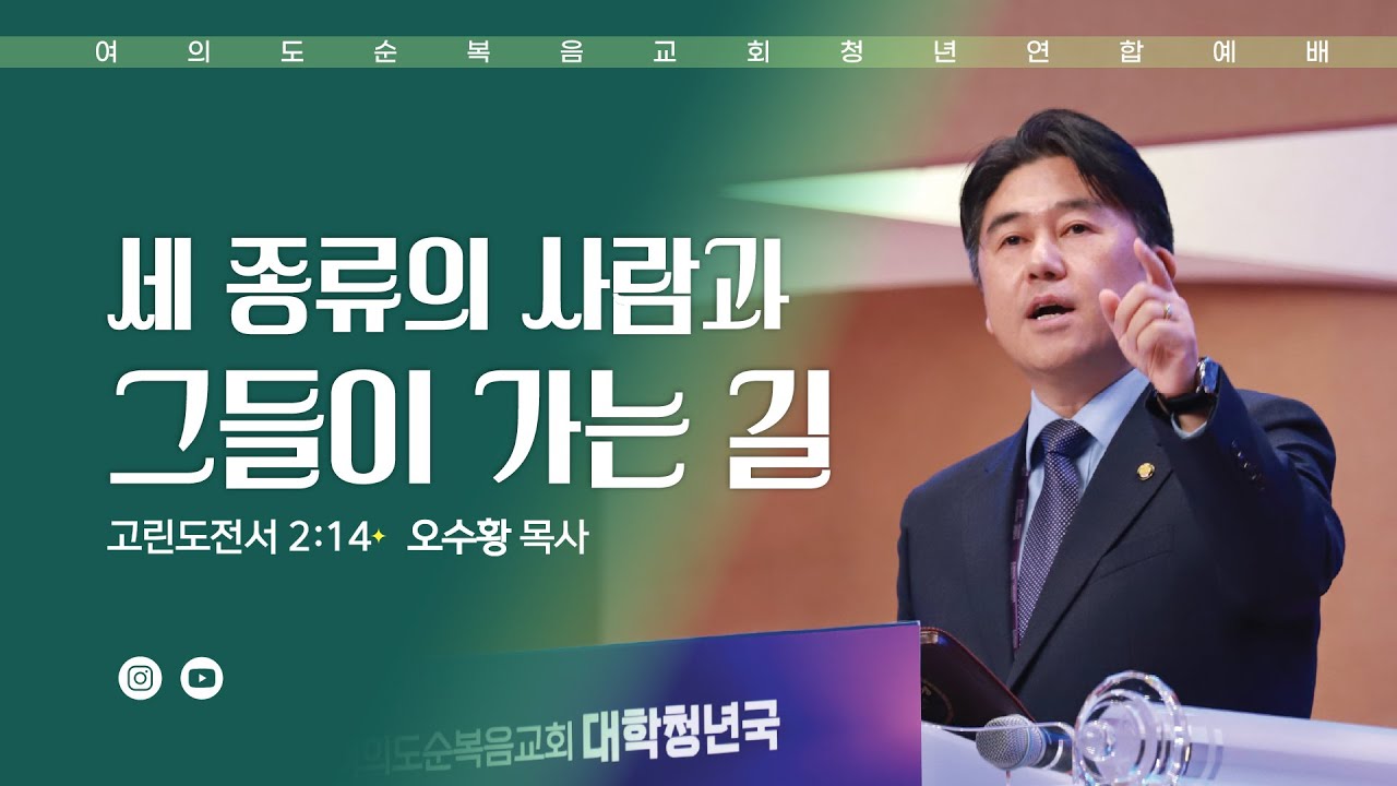 주일예배 [여의도순복음교회 대학청년국] 1월 25일_주일 5부 청년연합예배 오수황 목사