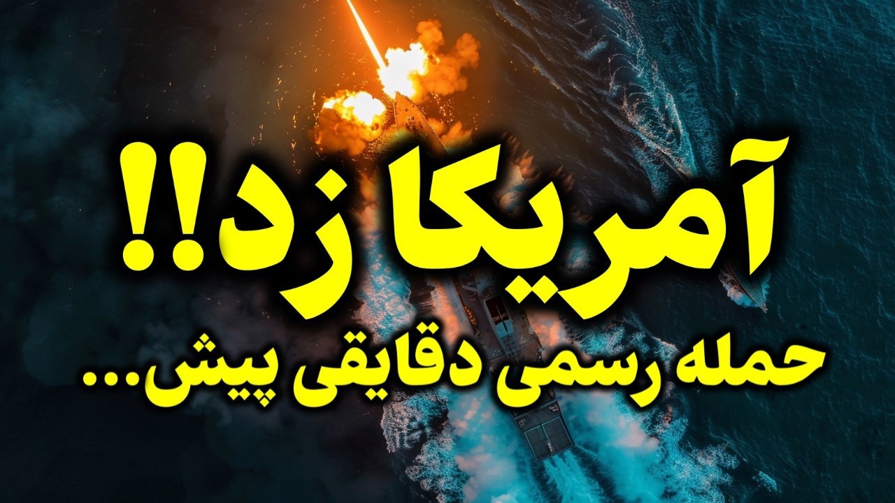 فوری - آغاز جنگ مستقیم  ایران و آمریکا  در تنگه هرمز