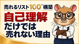 自己理解だけでは売れない。売れるリスト100が教える3つの条件