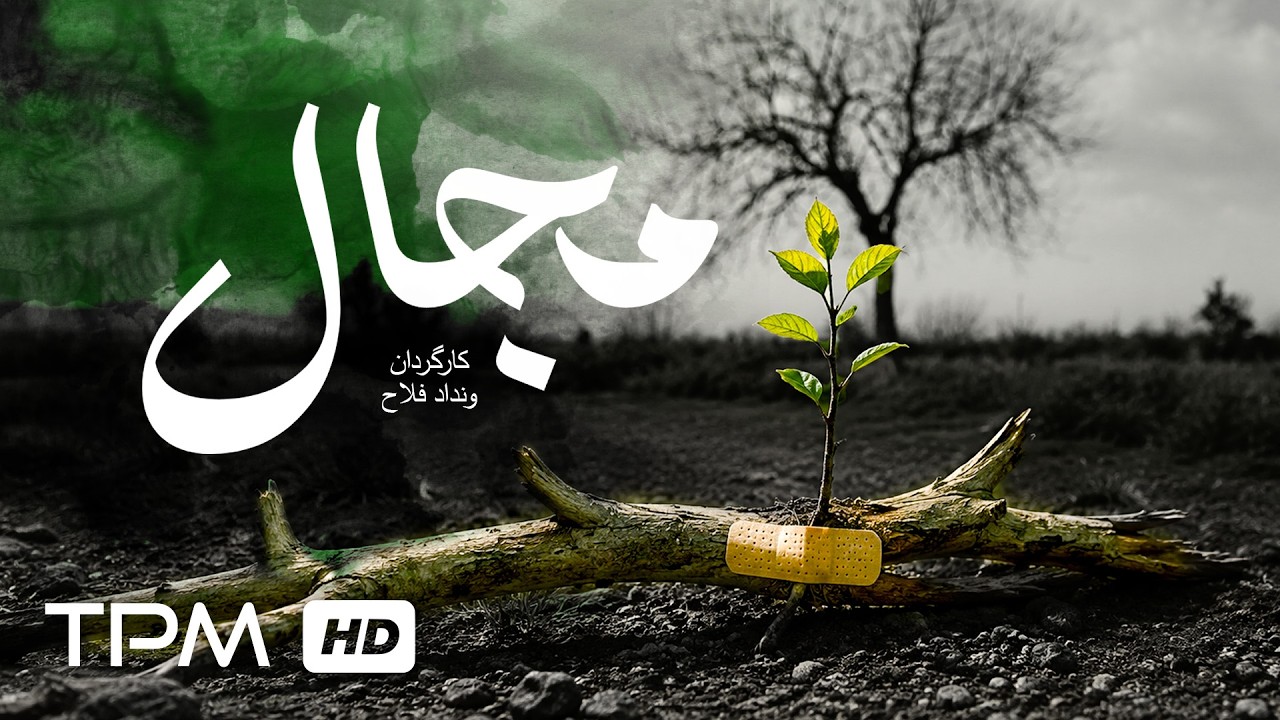 فیلم کوتاه فارسی «مجال» | Film farsi Majaal
