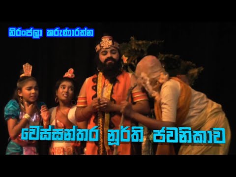 වෙස්සන්තර නුර්ති ජවනිකාව