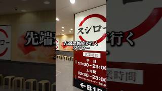 先端恐怖症が行くスシロー #先端恐怖症 #スシロー