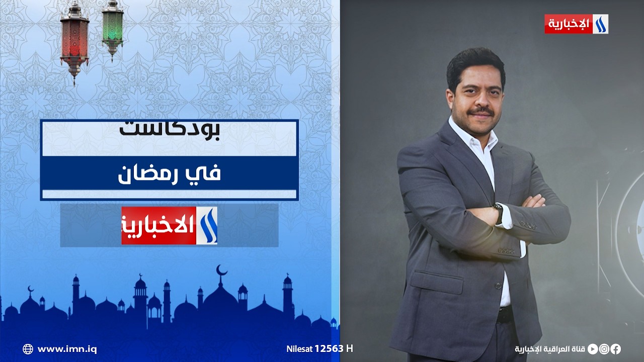 فيديو | بودكاست مع عمار برهان في شهر رمضان المبارك على #شاشة_العراقية_الإخبارية