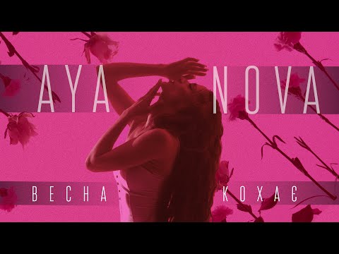 AYA NÓVA - Весна кохає (Official Music Video)