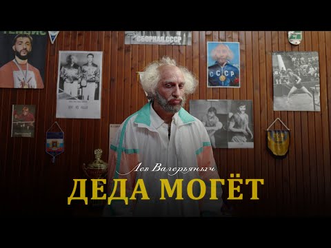 Лев Валерьяныч — Деда могëт (Премьера клипа, 2022)
