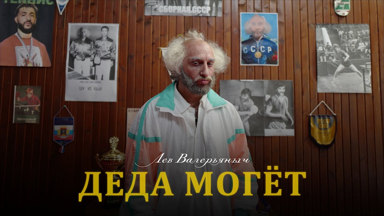 Лев Валерьяныч — Деда могëт