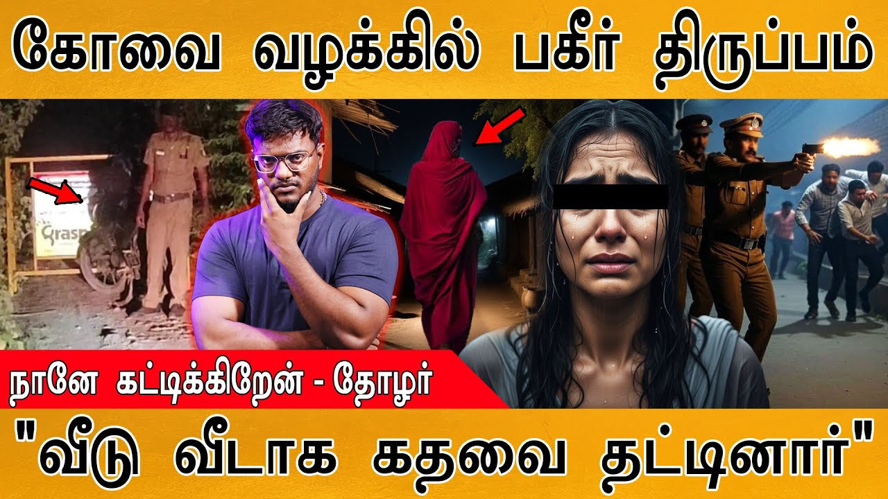 கோவை வழக்கில் பகீர் திருப்பம் | "வீடு வீடாக கதவை தட்ட?