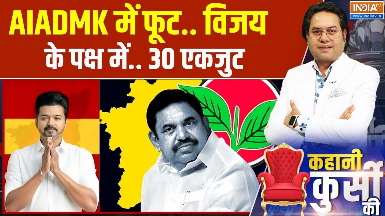 Kahani Kursi Ki : AIADMK में फूट, विजय के पक्ष में 30 एकजुट। Vijay Thalapati | Tamilnadu |