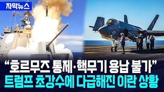 [자막뉴스] 미국 호르무즈 통제·핵무기 용납 불가... 트럼프 초강수에 다급해진 이란 상황 / 사건텔러