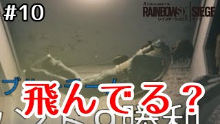 #10【R6S】目の前で滑空されるとびっくりするよね～。