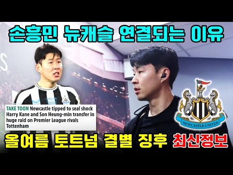 손흥민 뉴캐슬 연결 이유 '올여름 토트넘 떠날 징후?!'