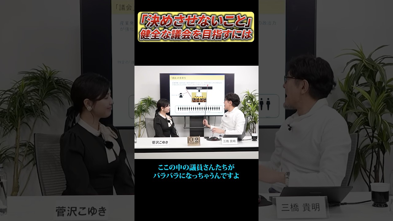 健全な議会を目指すには決めさせないことが重要