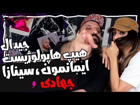 Hiphopologist x Gdaal Jahadi ft. Imanemun, Sinazza Reaction ری اکشن جهادی هیپ هاپولوژیست