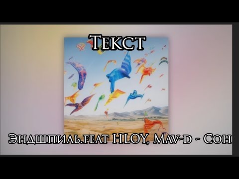 Эндшпиль.feat HLOY, Mav-d - Сон (Текст)