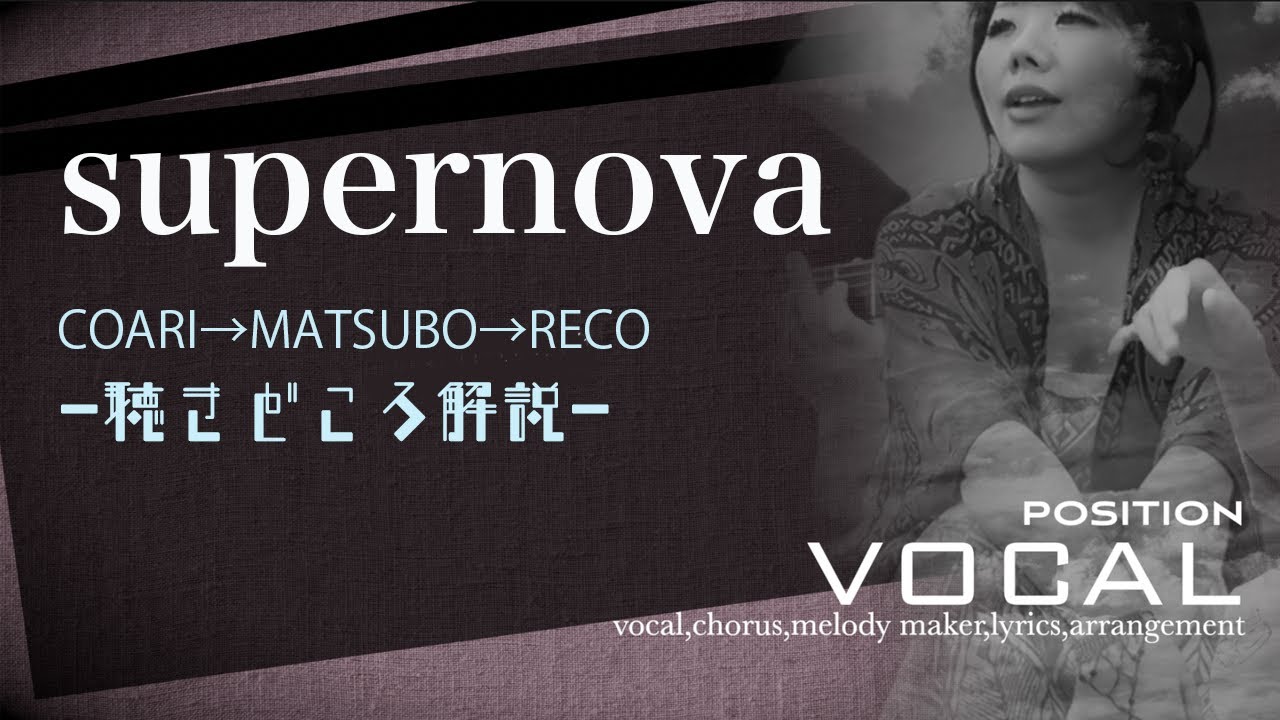 「supernova」メンバーによる聴きどころ解説！