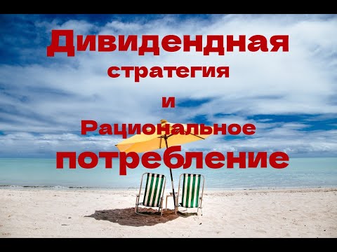 Дивидендная стратегия 💼 Рациональное потребление 💵