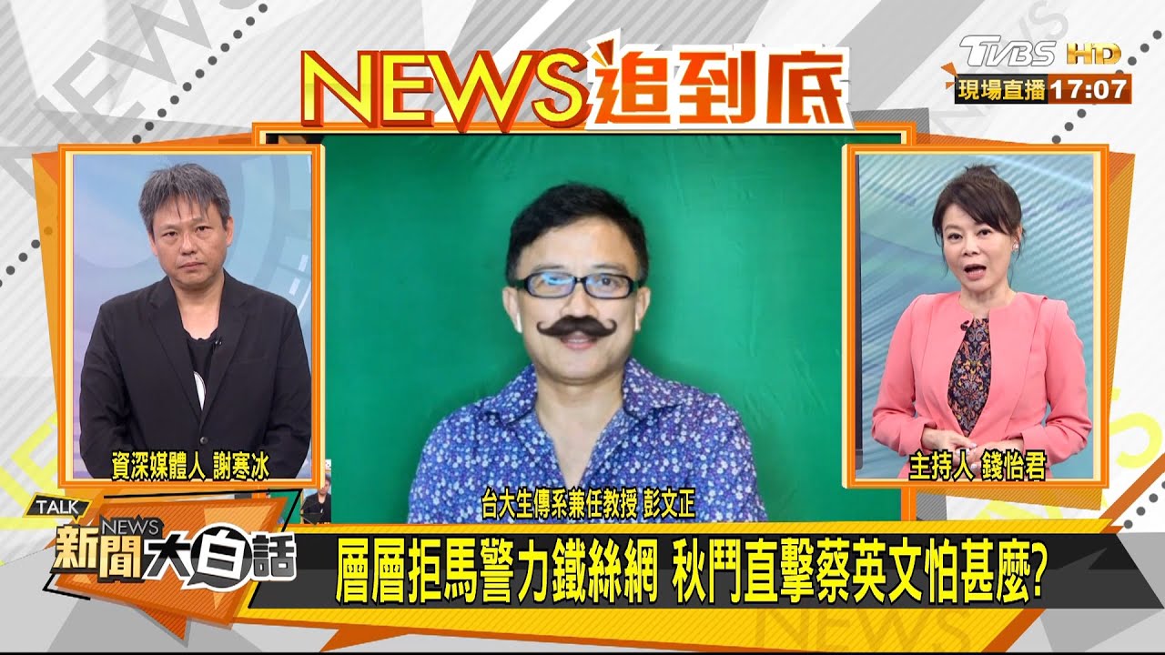 6萬「秋鬥」怒吼 蔡英文不甩？彭P氣到翹鬍子：直接拉下來！彰顯正義