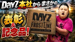 【まさか】DayZ本社から表彰され、特別な記念品が届きました【開封動画】　#dayz   #frostline  #ホラフキン
