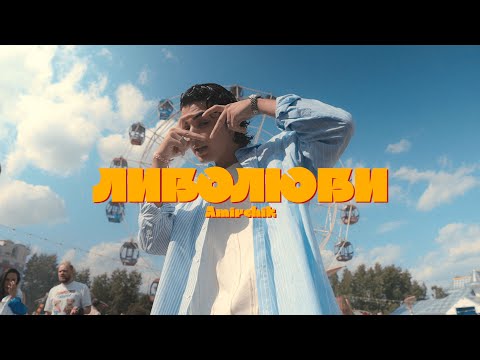 Amirchik - Либо люби (Official video, 2023)