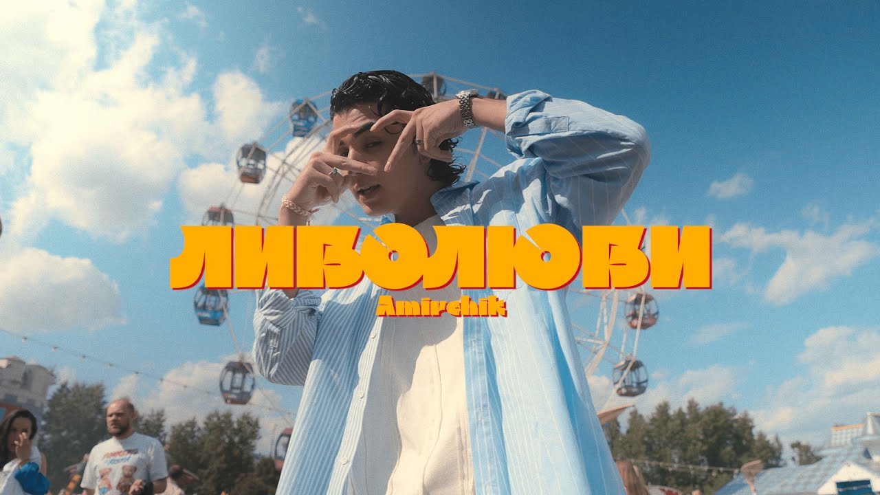 Amirchik — Либо люби