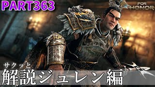 【フォーオナー】PART363 サクッと解説 ジュレン編