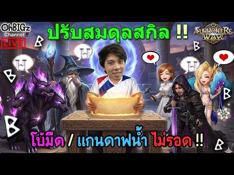 🔴 ปรับสมดุลสกิล : โบ้มืด แกนดราฟ ไม่รอด ตัวบัฟเพียบ !! Summoners War