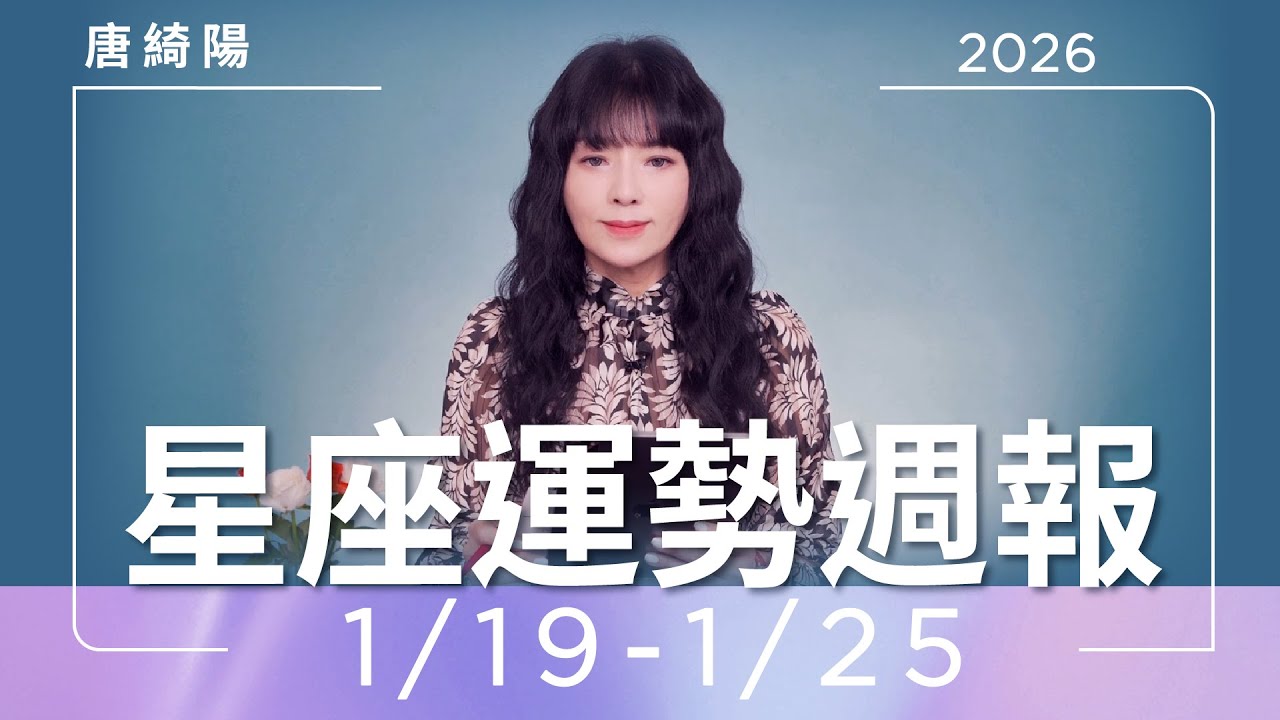【唐綺陽星座運勢週報1/19-1/25】牡羊迎人生轉捩點　魔羯主動有轉機