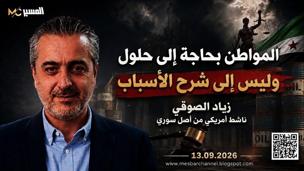 المواطن السوري بحاجة الى حلول . زياد الصوفي 