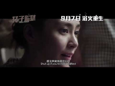 《女子監獄》預告片：官方預告