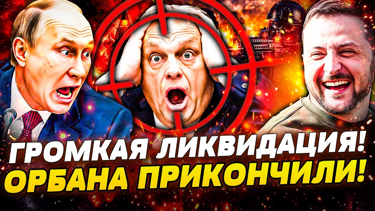 🚨ТОЛЬКО ЧТО! ПОКУШЕНИЕ НА ОРБАНА: ЕМУ КОНЕЦ! ЖЕСТОЧАЙШАЯ ОТВЕТКА ВСУ! ПИТЕР ?