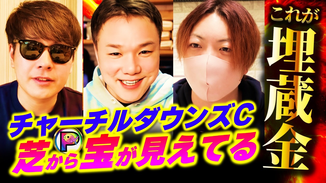 【チャーチルダウンズC2026】評価下がって能力下がってない埋蔵金クラス馬の見つけ方